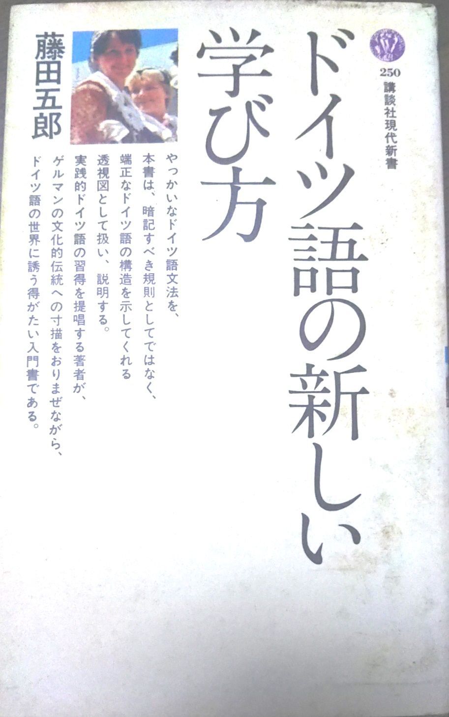 古書　藤田ドイツ語入門　藤田五郎著 昭和33年9月25版発行　第三書房刊 古書 藤田ドイツ語入門 藤田五郎著 昭和33年9月25版発行 第三