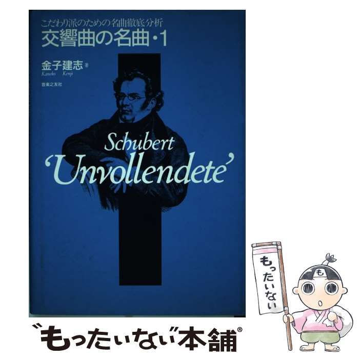 【中古】 交響曲の名曲 こだわり派のための名曲徹底分析 1 / 金子建志 / 音楽之友社