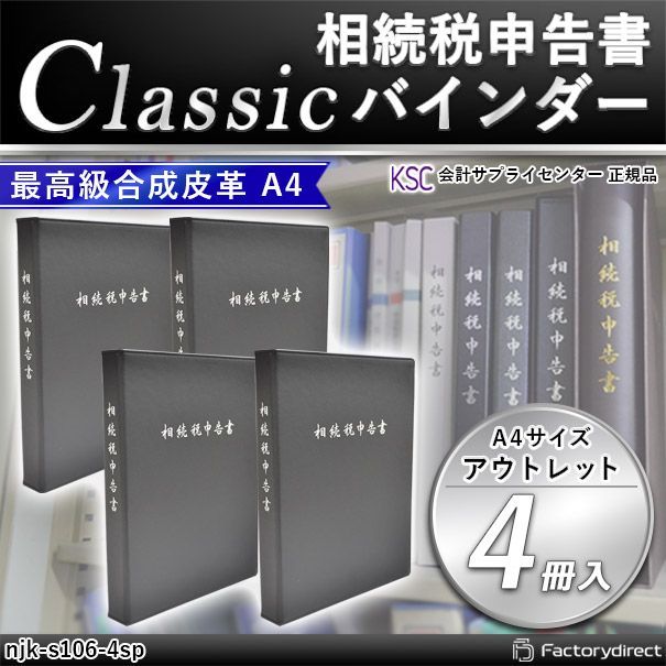 代引不可商品 njk-s106-4sp 相続税申告書 Classic バインダー アウトレット 4冊入 会計サプライセンター サイズ 縦310×横239×背幅40mm 規格仕様 A4-S 穴数 2穴 80mmピッチ 付属品 表紙1枚 インデック