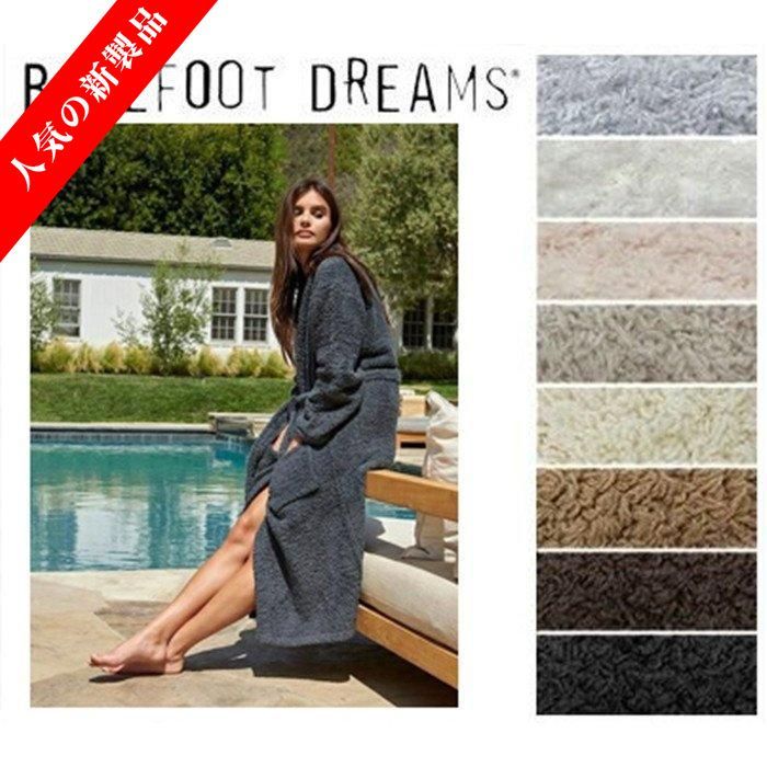 ベアフットドリームス Barefoot Dreams バスローブ Adult Robe 509 bath robe Cozy Chic 男女兼用バスローブ