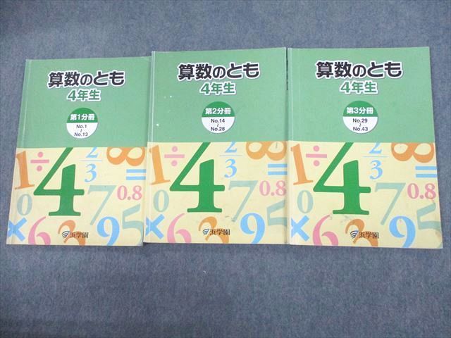 浜学園 小4 算数のとも 第一〜第三分冊 - 参考書