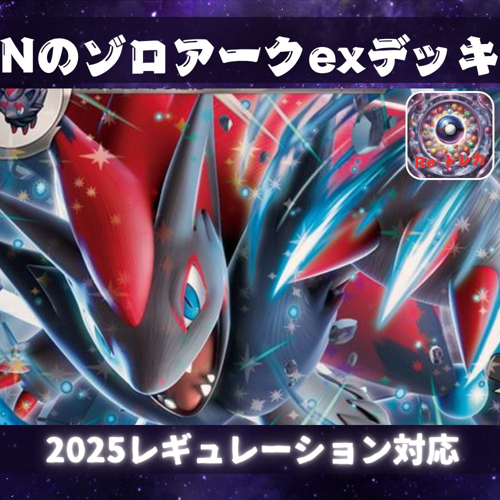 ポケカ四天王考案】 Nのゾロアークex 構築済みデッキ ポケモン