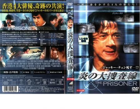 炎の大捜査線【洋画 中古 DVD】レンタル落ち - メルカリ