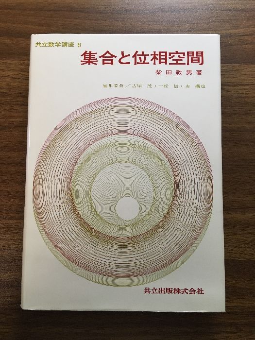 集合と位相空間 柴田敏男著 共立数学講座8 共立出版 集合と位相空間 柴田敏男著 共立数学講座8 共立出版 - メルカリ