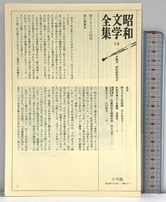 昭和文学全集 (第14巻) 小学館 上林暁 和田芳恵 野口冨士男 川崎