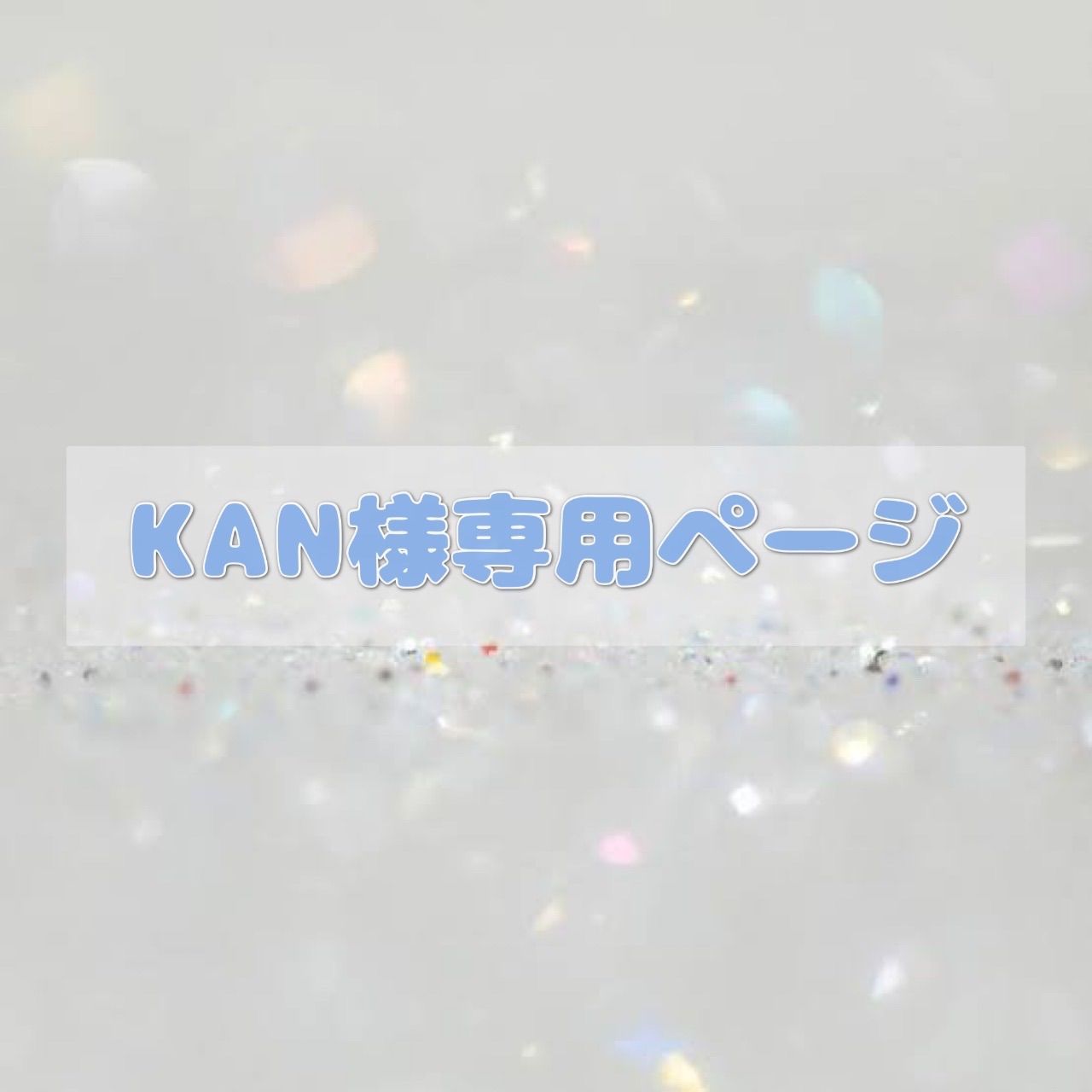 KAN様専用ページ KAN様専用ページ