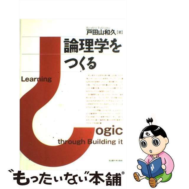 中古】 論理学をつくる / 戸田山 和久 / 名古屋大学出版会 - メルカリ