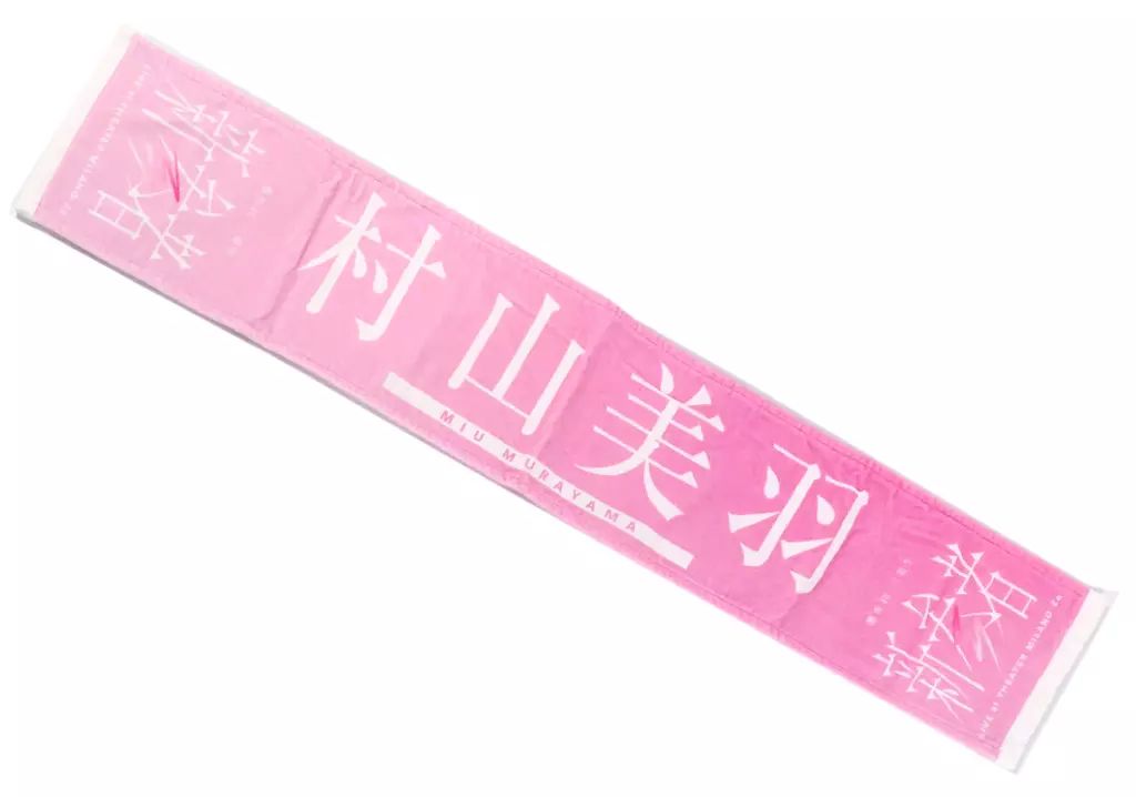 新品未開封‼️櫻坂46 3期生 村山美羽 新参者 マフラータオル 中古】タオル・手ぬぐい 村山美羽 新参者 推しメンマフラータオル 「櫻