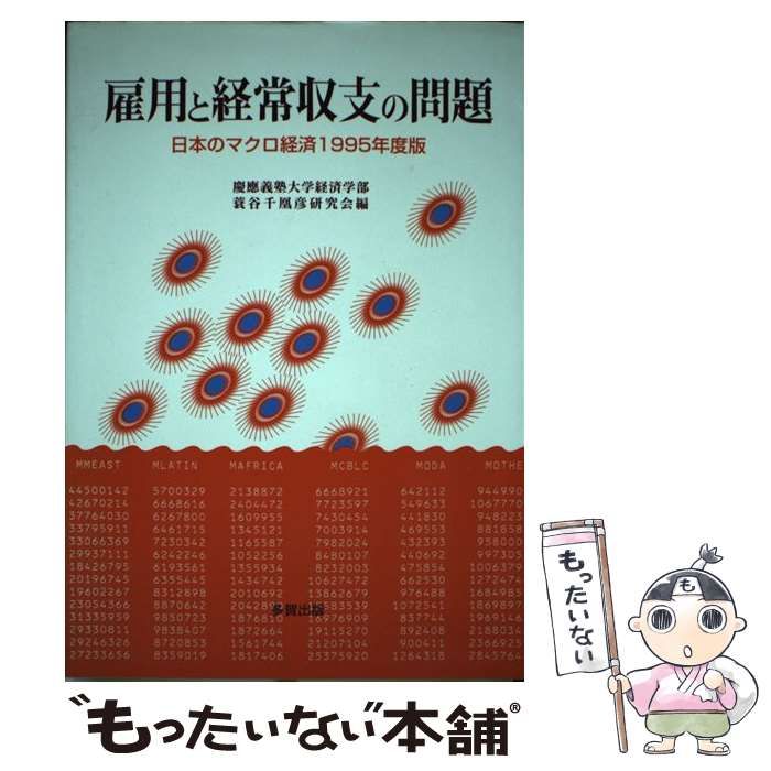 雇用と経常収支の問題 日本のマクロ経済１９９５年度版  /多賀出版/慶応義塾大学（単行本） 雇用と経常収支の問題 日本のマクロ経済1995年度版 / 慶応義塾