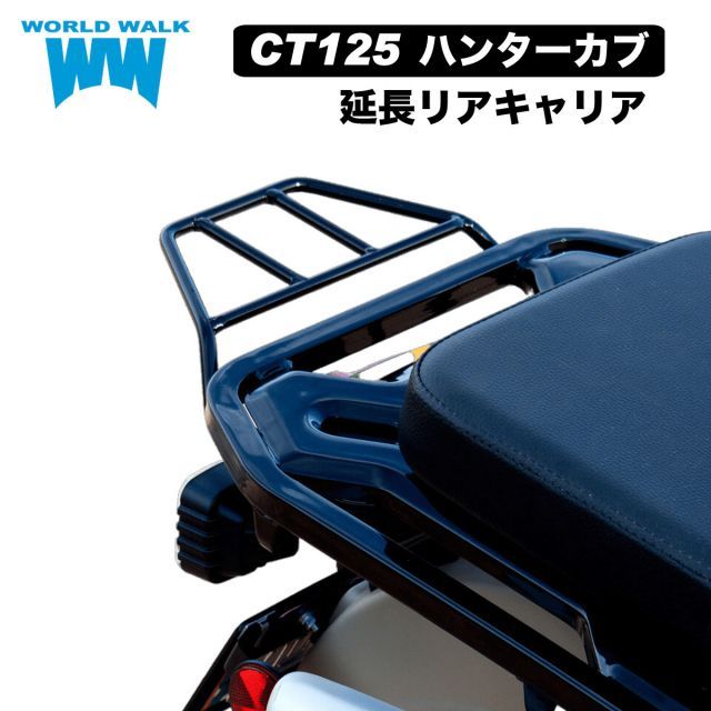 ✩未装着✩ハンターカブCT125延長リアキャリア✩ワールドウォークWCA-53✩ ワールドウォーク 在庫有 CT125 ハンターカブ用リアキャリア wca