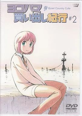 中古】アニメDVD ヨコハマ買い出し紀行 -Quiet Country Cafe- # 2