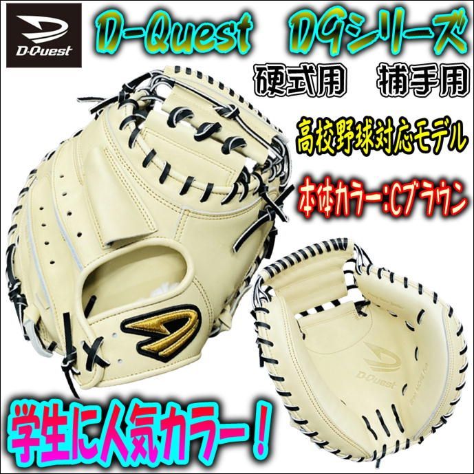 値下げ D-Quest オリジナルオーダーモデル 軟式用 キャッチャーミット-