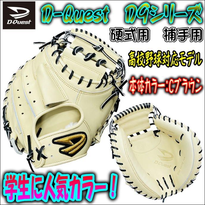 D-Quest D-9シリーズ 硬式用 捕手用 キャッチャーミット 高校野球対応 