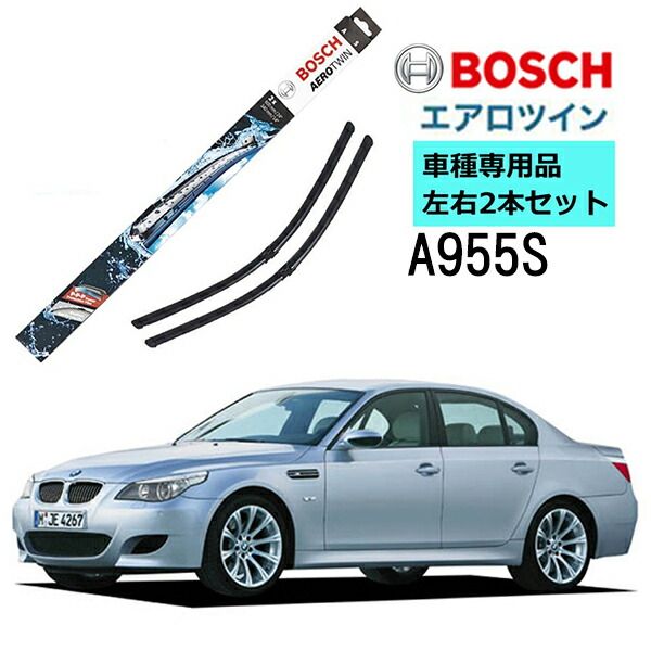 BOSCH ワイパー A955S BMW 5 シリーズ ( E60 E61) 車種専用品 運転席