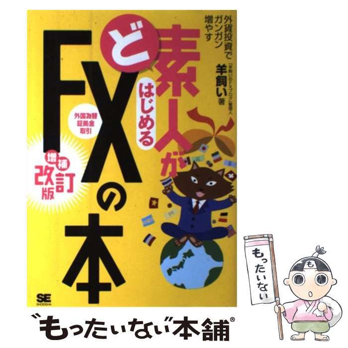 中古】 ど素人がはじめるFX(外国為替証拠金取引)の本 外貨投資で