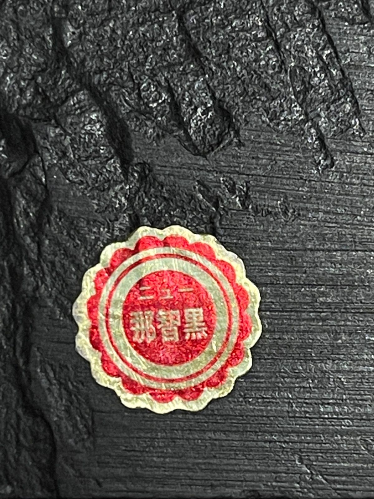 ☆那智黒石☆ -恵比寿天様☆大黒天様- ☆台座付き☆ 置物 - メルカリ