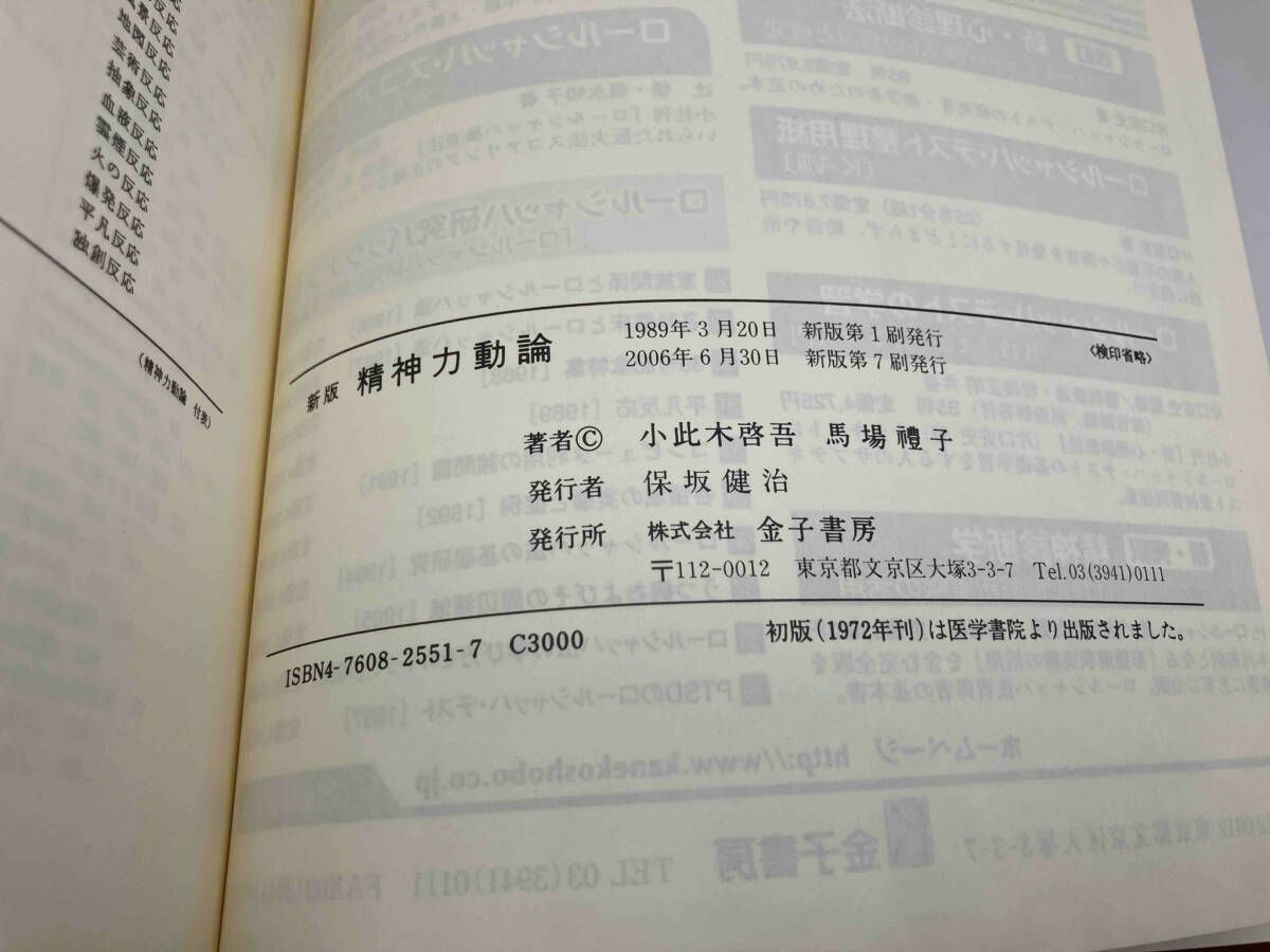 精神力動論 - 新版精神力動論:ロールシャッハ解釈と自我心理学の統合