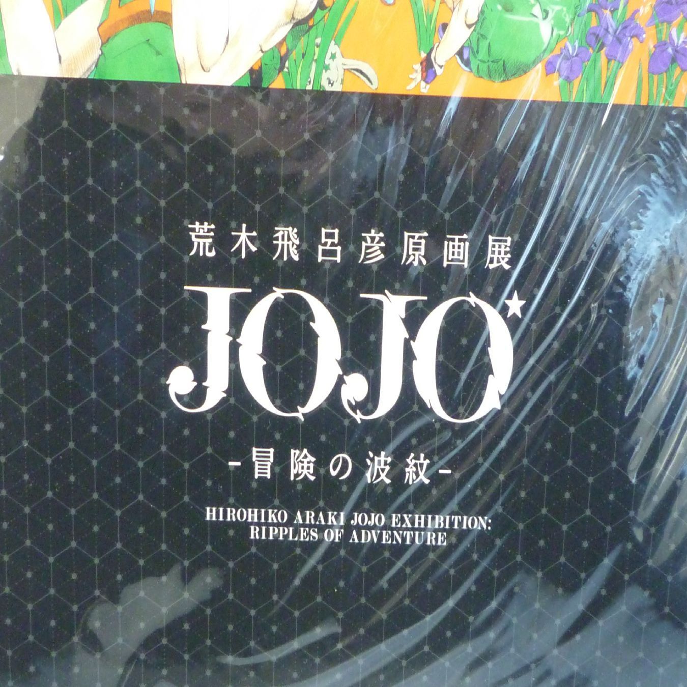 新品　JOJO 荒木飛呂彦原画展　冒険の波紋　入場特典シール 新品 JOJO 荒木飛呂彦原画展 冒険の波紋 入場特典シール - メルカリ