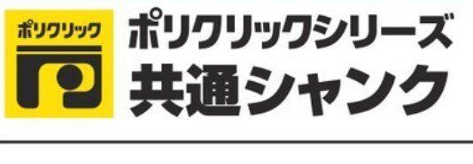 ミヤナガ PCSKS300 ポリクリック Sシャンク300L 品番 PCSKS300 パーツ アダプタ ホールソー 穴あけ 用 部品 MIYANAGA