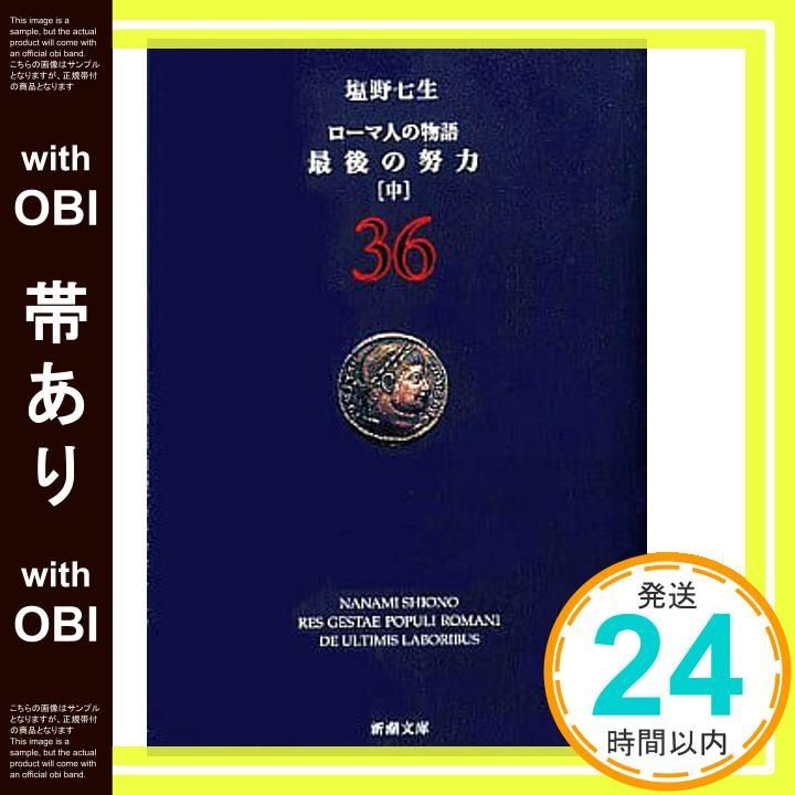 「ローマ人の物語」 36冊 帯あり】ローマ人の物語 (36) 最後の努力(中) (新潮文庫) 七生