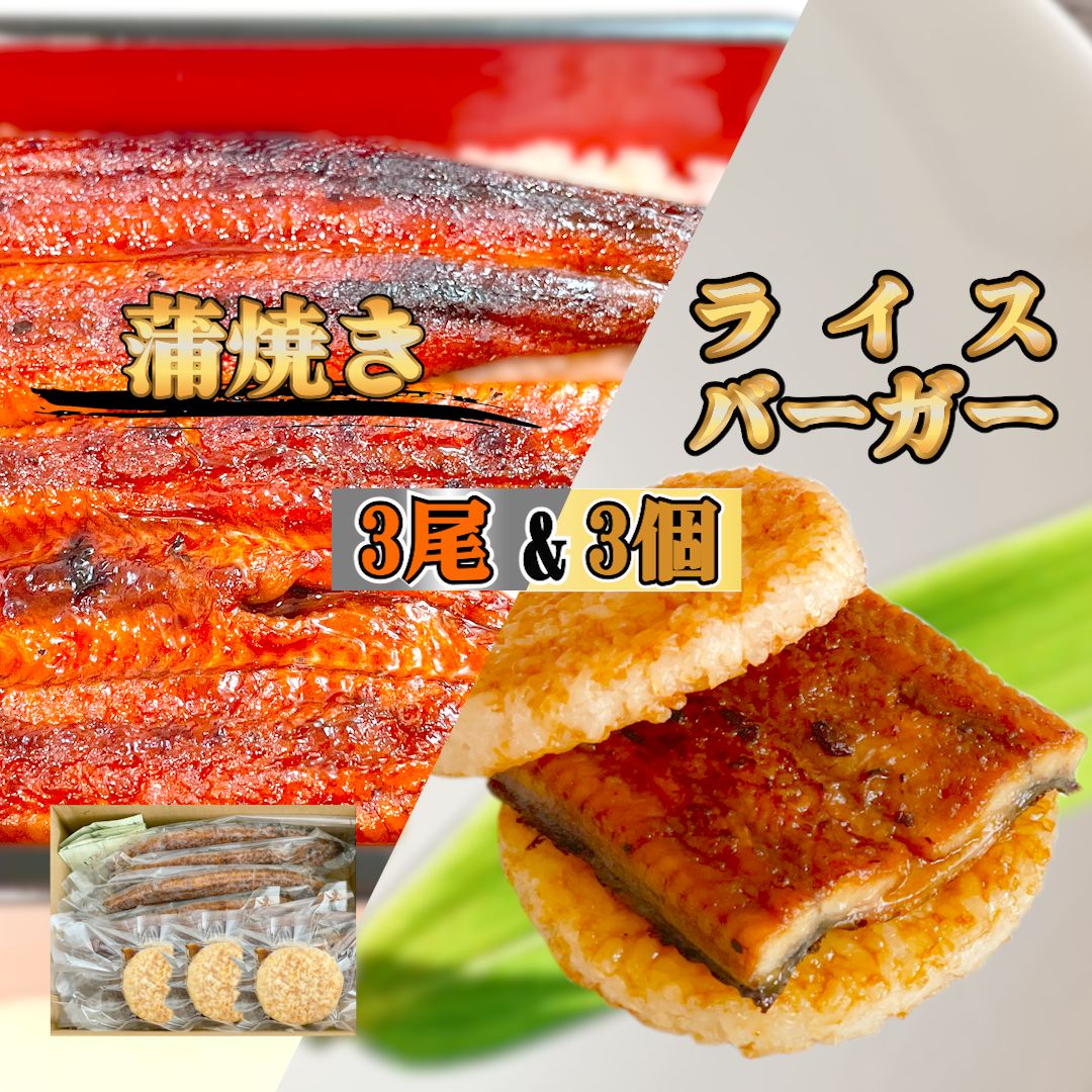 国産 うなぎライスバーガー 3個 - 蒲焼セット 3尾