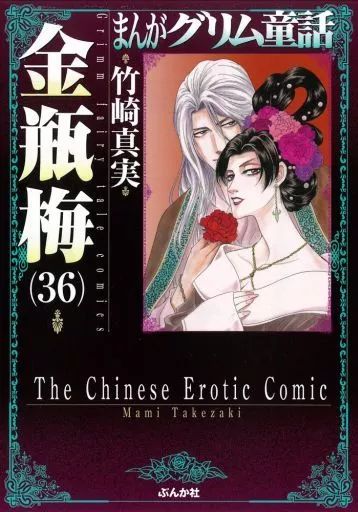 【コミック】まんがグリム童話 金瓶梅　文庫版　1～56巻　竹崎真実　◆全巻 71D65A09GfL.jpg