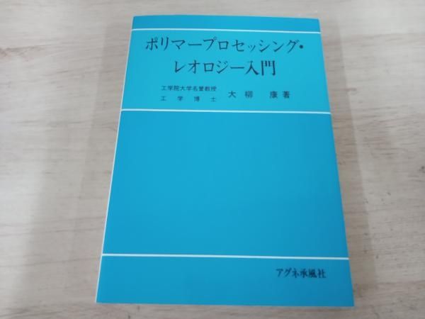 【初版】  ポリマｰプロセッシング･レオロジｰ入門 大柳康