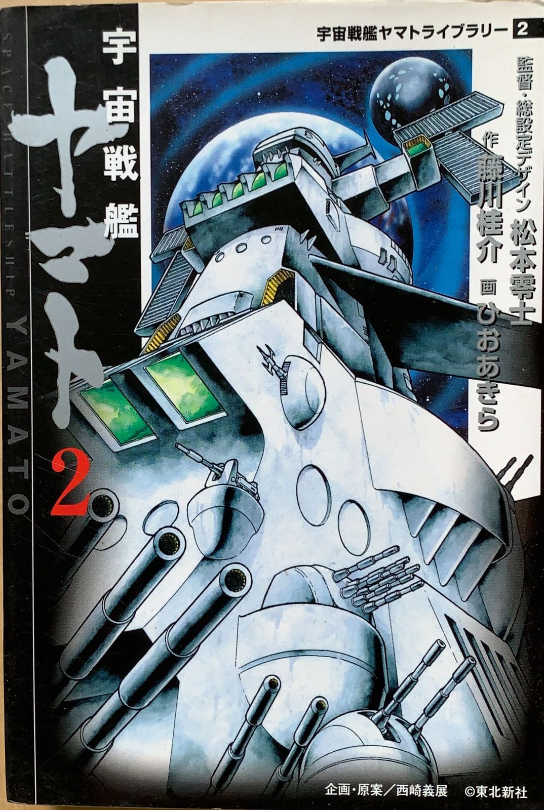 宇宙戦艦ヤマト 2 (MF文庫 6-30 宇宙戦艦ヤマトライブラリー 2) 管理