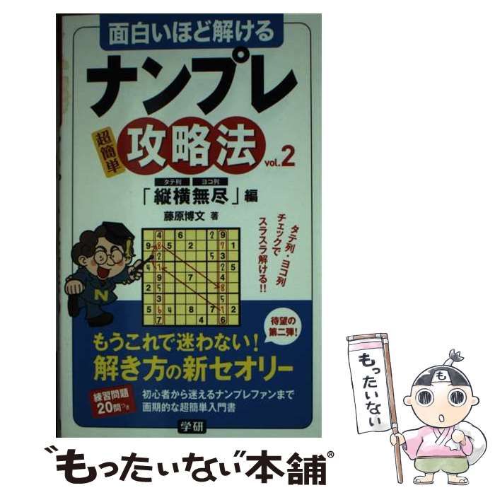 【中古】 面白いほど解けるナンプレ攻略法 超簡単 ｖｏｌ．２（「縦横無尽」編）/学研パブリッシング/藤原博文 面白いほど解けるナンプレ攻略法vol．2 「縦横無尽」編