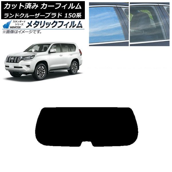 カーフィルム トヨタ ランドクルーザープラド 150系 2009年09月～ リアガラス(1枚型) WINCOS メタリック SL18 AP-WFWM0082-R1