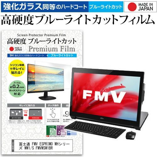 富士通 FMV ESPRIMO WHシリーズ WW1/S FMVWSW1BR [23インチ] 機種で使える 強化 ガラスフィルム と 同等の 高硬度9H ブルーライトカット クリア光沢 液晶保護フィルム メール便送料無料 j