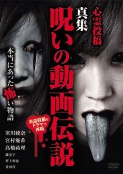 劇場版 ほんとうにあった怖い話~呪いの動画~ [DVD] Amazon.co.jp: 劇場版ほんとうにあった怖い話2020 呪われた家を