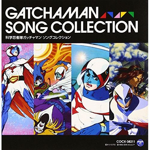 CD / アニメ / 科学忍者隊ガッチャマン ソングコレクション