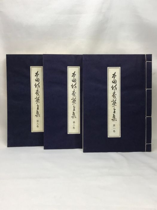 本因坊秀栄全集 全三巻 本因坊秀栄全集 全三巻 本因坊秀栄全集 全三巻 Yahoo!オークション