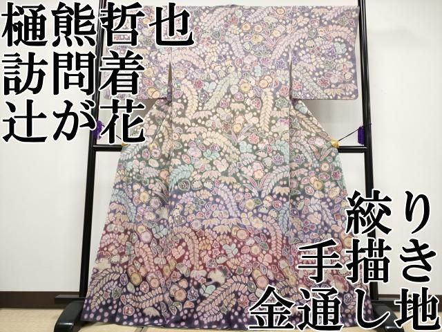 平和屋本店 上 樋熊哲也 訪問着 辻が花 絞り 手描き 金通し地 CYAA2122s5