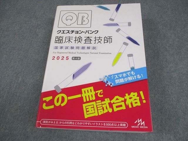 【美品】クエスチョン・バンク 臨床検査技師国家試験問題解説 2025 メディックメディア 臨床検査技師 クエスチョン・バンク 2025