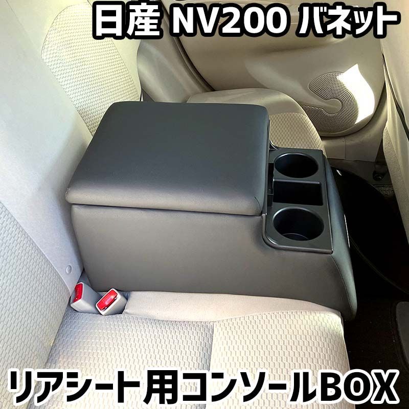 リアシート用コンソールボックス NV200 バネット 日産 黒 レザー風 アームレスト 後部座席 収納 肘掛け ドリンクホルダー 【icb7-191】  【VS-ONE】 - メルカリ