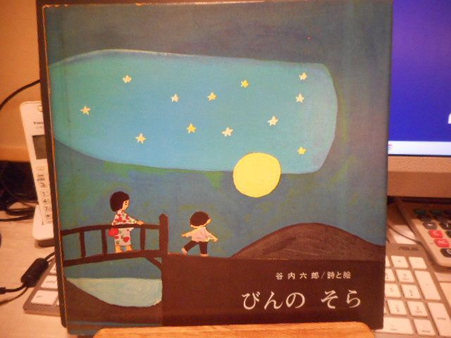 古本 びんのそら ブッククラブ 国際版絵本1973-74＊谷内六郎＊至光社 画文堂