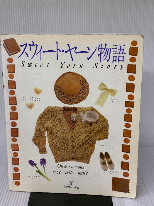 スウィート ヤーン物語 日本ヴォーグ社