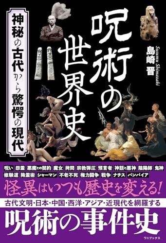  呪術の世界史 - 神秘の古代から驚愕の現代 - その他