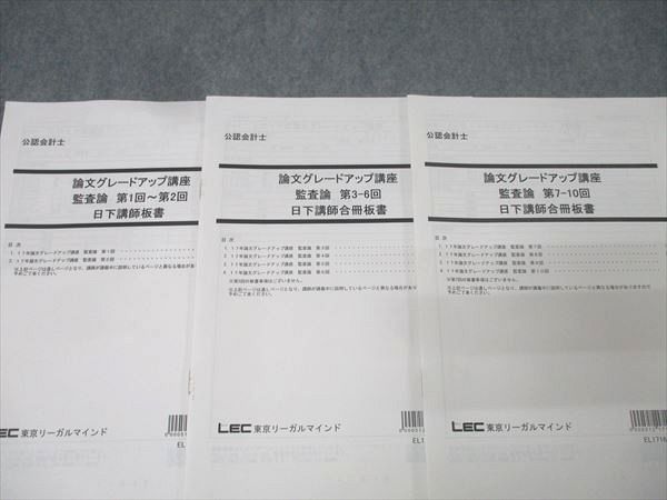 LEC 公認会計士 論文グレードアップ講座 監査論 日下講師 レジュメ/板書 2025年合格目標 未開封品あり 状態良品 030S4D LEC 公認会計士 論文グレードアップ講座 日下講師レジュメなど