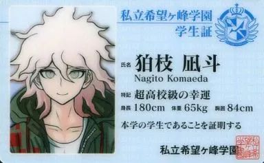 中古】キャラカード(キャラクター) 狛枝凪斗 学生証風プラスチック