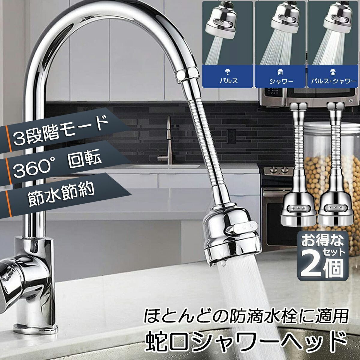 蛇口 シャワー 蛇口交換 2個セット キッチンシャワーヘッド 蛇口に取り付けるだけ 節水 ノズル 首振り 3つモード 台所 360度回転 切り替え 流し 水道 冷温 ABS樹脂 ペットシャンプー キッチン