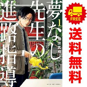 夢なし先生の進路指導　1-5 全巻セット 夢なし先生の進路指導 コミック 1-4巻セット (小学館) | 笠原