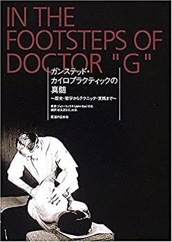 ガンステッド・カイロプラクティックの真髄 ガンステッド・カイロプラクティックの真髄 歴史・哲学から
