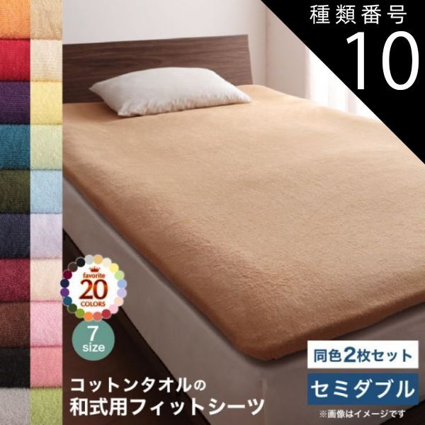 種類10：ワインレッド MITAS寝具SELECT コットン オールシーズン 綿 綿100％ タオル地 タオル生地 タオル さらさら サラサラ 敷き布団用フィットシーツ セミダブル 同色2枚セット