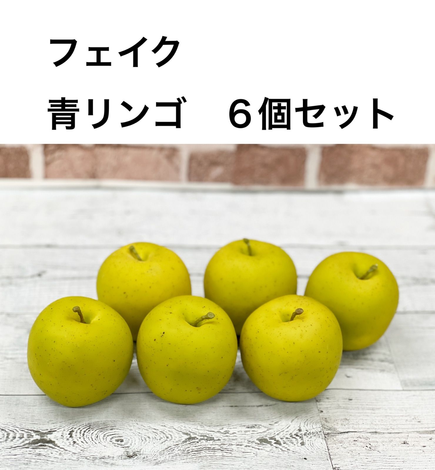 フェイク 青リンゴ 6個セット グリーンアップル 花材 アレンジ 材料 