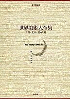 五代 北宋 遼 西夏 世界美術大全集 東洋編5