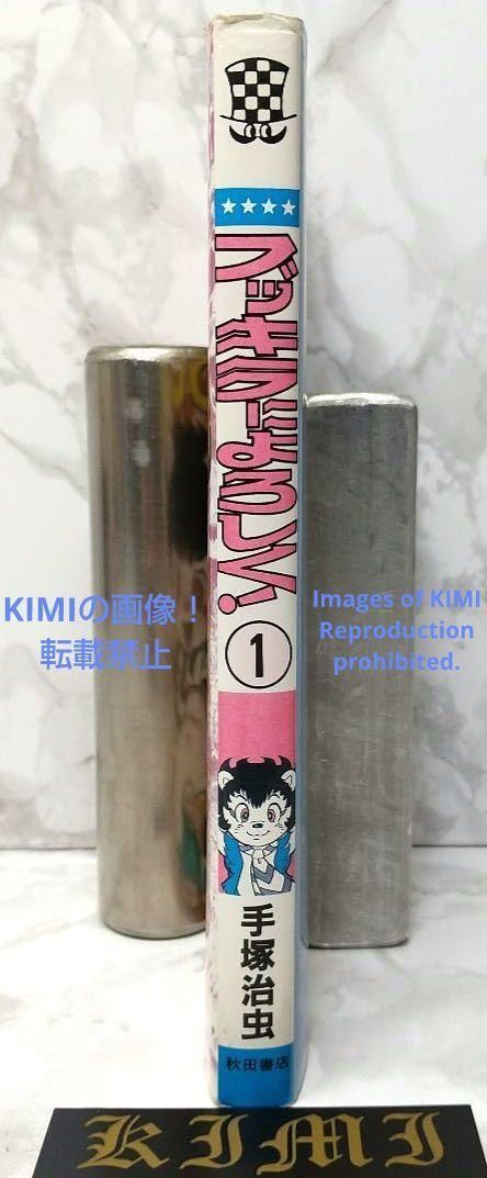 希少 初版 ブッキラによろしく1 手塚治虫漫画全集 コミック 1985 昭和 希少 初版 ブッキラによろしく1 手塚治虫漫画全集 コミック 1985 昭和