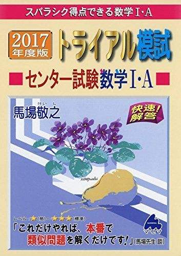 トライアル模試センター試験数学1・A快速!解答 2017年度: スバラシク得点できる 馬場 敬之 本 トライアル模試センター試験数学1・A快速!解答 2017年度